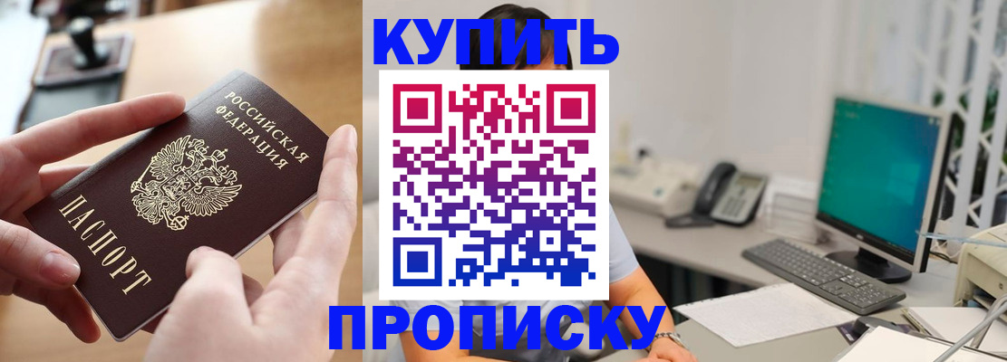 купить прописку в Хабаровске